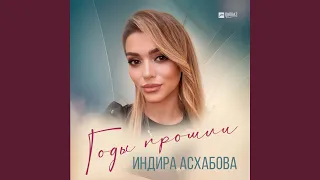 Годы прошли