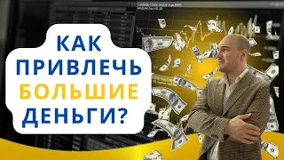 Как привлечь большие деньги? Секрет денег. Сильнейшая аффирмация для привлечения денег