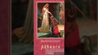 "Айвенго" Розділ 50//Скорочено//Шкільна програма 7 клас