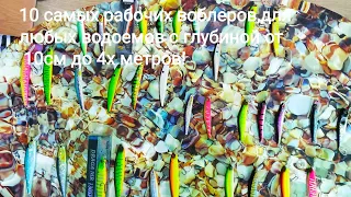 Мои 10 рабочих воблеров,которые будут работать везде,где есть щука!Глубины 10см-4м,с берега с лодки!