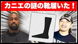 [イェ着] 注文から3ヶ月！なぞのYEEZY PODSが届いたので履いてみた