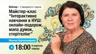 [Вебінар] Майстер-клас “Інтерактивне навчання в НУШ: онлайн-подорож, мапа думок, сторітелінг”