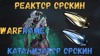 Warframe. Как получить, где достать готовые катализатор и реактор орокин, а так же их чертежи 2020.