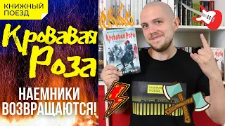 🩸🌹Обзор книги «Кровавая Роза» Николаса Имса (продолжение «Королей Жути»)