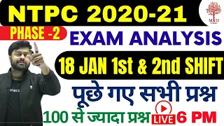 🔥NTPC 2020-21 | 18 JAN 1st & 2nd Shift Analysis/Asked Questions | NTPC में आज पूछे गए सभी प्रश्न  |