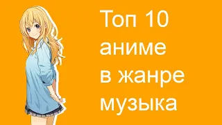 ТОП 10 аниме в жанре музыка