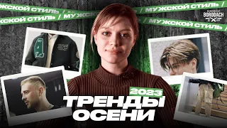 Мужские тренды осени 2023 | Одежда и стрижки на осень | BRDCH