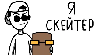 Я БЫЛ СКЕЙТЕРОМ