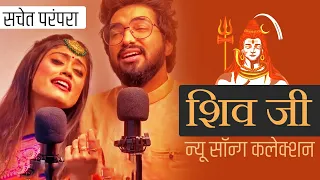 सचेत परंपरा न्यू शिव जी सॉन्ग कलेक्शन | Sachet Parampara New Shiv Ji Song