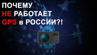 Почему в России перестал работать GPS, а радар-детекторы и комбо 3-в-1 сходят с ума?