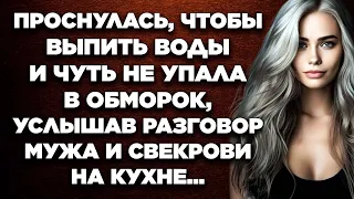 Проснулась, чтобы выпить воды и чуть не упала в обморок, услышав разговор мужа и свекрови на кухне..