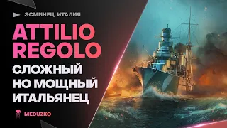 ATTILIO REGOLO ● ЗДЕСЬ НУЖЕН СКИЛЛ