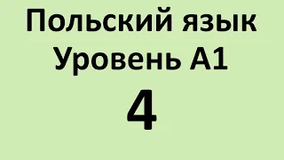 Польский язык. Уровень А1 Урок 4 Польский для начинающих. Польские диалоги и тексты с переводом.