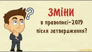 Що змінили в «Українському правописі» після схвалення Кабміном?