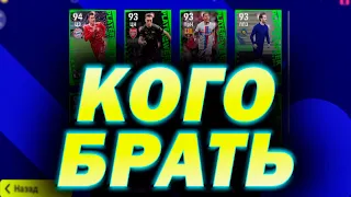 ПАК НЕДЕЛИ В КОГО БРАТЬ?  eFootball 2023