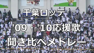 【球場音源/歌詞付き】千葉ロッテ 2009・2010応援歌 聞き比べメドレー