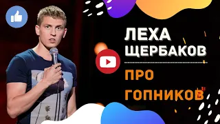 Алексей Щербаков - Стендап