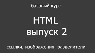 Базовый курс HTML выпуск  2 - основы