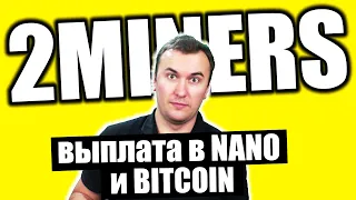 Майнинг Эфира на 2Miners c Выплатами Без Комиссий в Nano ( меньше 2$) и Bitcoin ( меньше 20$)