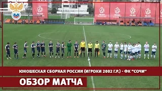 Юношеская сборная России (игроки 2002 г.р.) - ФК "Сочи" - 6:0. Обзор матча | РФС ТВ