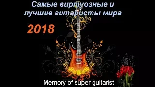 Самые виртуозные и лучшие гитаристы мира 2018