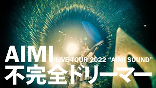 愛美「不完全ドリーマー」Live Video  (from「AIMI LIVE TOUR 2022 “AIMI SOUND”」 -FINAL TOKYO-)