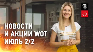 Новости и акции МТ - Июль 2/2