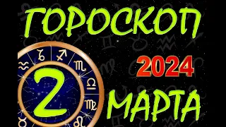 ГОРОСКОП на  2 МАРТА , 2024 года /Ежедневный гороскоп для всех знаков зодиака.