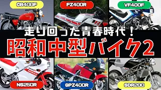 １９８０年代の中型バイク続編！何よりもバイクで走ることが楽しかった青春へタイムスリップ！