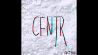 альбом CENTR - Система (2016)