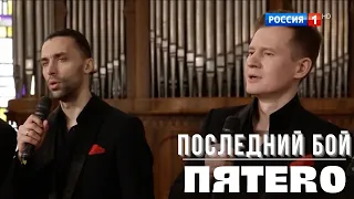 Группа ПЯТЕRО - Последний бой