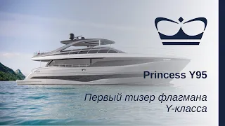Princess Y95 | Моторная яхта Y-класса