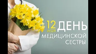 С Днём медицинских сестёр! 🌹12 мая - Международный день медицинских сестёр. Праздник.