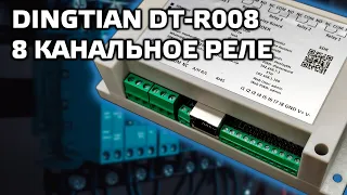 Dingtian DT-R008 многоканальное умное реле с ethernet и wi-fi - обзор и интеграция в Home Assistant