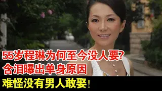 55岁程琳为何至今没人要?含泪曝出单身原因,难怪没有男人敢娶！【超级访谈】