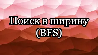 Поиск в ширину (BFS)