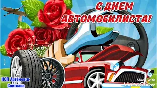 Поздравление с днем автомобилиста ! Поздравление с днем водителя ! Супер песня про водителей !