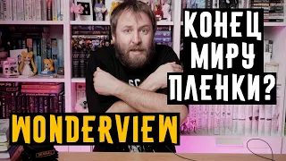 Wonderview Конец мира плёнки?