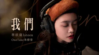 《我們》Cover by @isteenlee｜即興ONE TAKE未修音