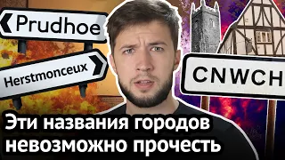 Почему британские города называются не так, как пишутся их названия