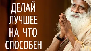 Садхгуру — Делай лучшее на что способен