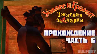 Wallace & Gromit in Project Zoo / Уоллес и Громит: Ужасная запарка - ПРОХОЖДЕНИЕ #6