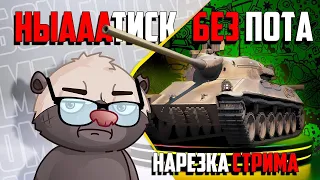 Нарезка стрима | Изи фарм Натиска