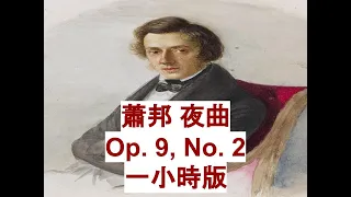 蕭邦-夜曲 一小時版 Chopin - Nocturnes, Op. 9, No. 2  1hour version