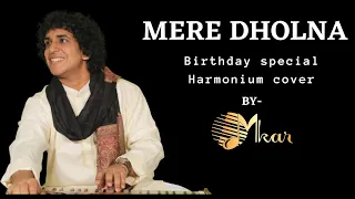 MERE DHOLNA | OMKAR AGNIHOTRI | BIRTHDAY SPECIAL | HARMONIUM COVER | BHOOL BHOOLAIYA |