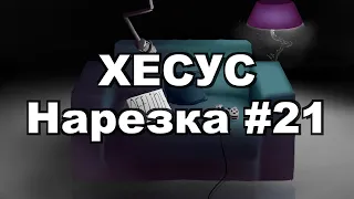 ХЕСУС ИГРАЕТ В GEOMETRY DASH / Ежедневные Нарезки Хесуса #21