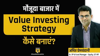 मौजूदा बाजार में Value Investing Strategy कैसे बनाएं? | Value Investing Strategy in Stock Markets