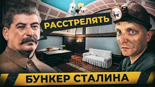 Что сделали со строителями БУНКЕРА СТАЛИНА |  Спустились в кабинет вождя