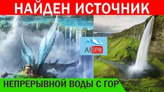 НАЙДЕН источник НЕПРЕРЫВНОЙ воды с ГОР.#AISPIK #aispik #айспик