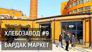 Хлебозавод № 9. Бардак Маркет. Российские бренды / Russian brands #москва #хлебозавод #бардакмаркет